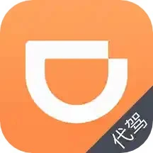 滴滴代駕司機(jī)版安卓永久免費(fèi)版