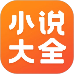 免費(fèi)小說大全