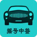 小客車搖號(hào)2025