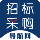 招標(biāo)采購(gòu)導(dǎo)航網(wǎng)手機(jī)版