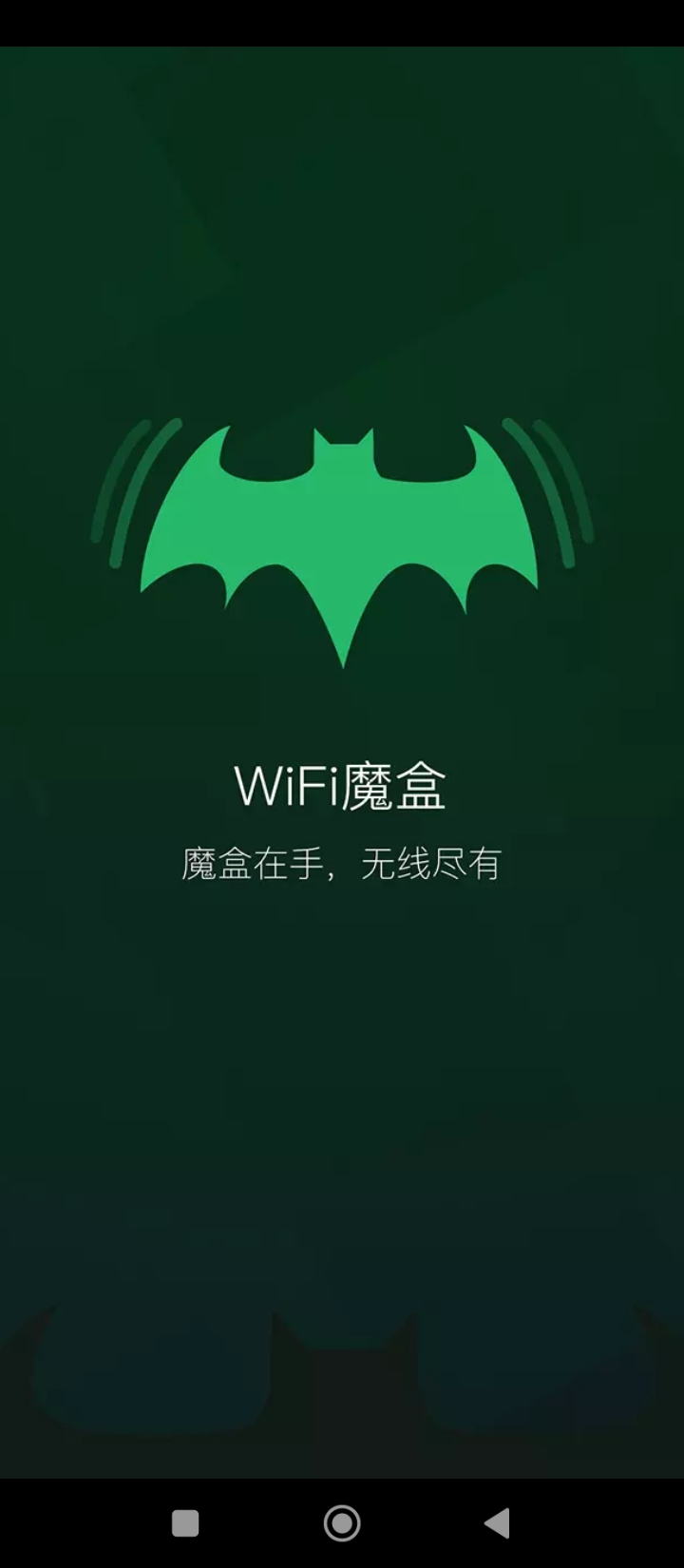 WiFi魔盒Android版