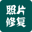 照片修復下載安裝