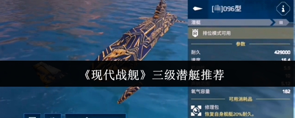 《現(xiàn)代戰(zhàn)艦》新手必看：最佳三級(jí)潛艇推薦解析