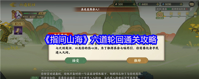 《指間山海》六道輪回全解析與通關(guān)技巧