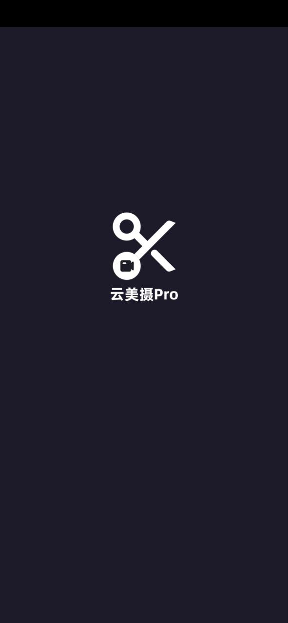 云美攝Pro與云美攝一樣嗎