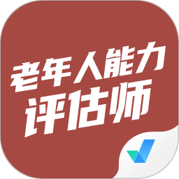 老年人能力評估師考試聚題庫手機版